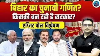 Bihar Elections 2025: Who Will Form the Next Government? | Explained by Ankit Awasthi Sir