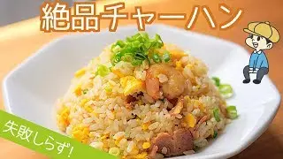 生米から簡単！王道チャーハンの作り方【ワンパン・炒飯】【料理レシピはParty Kitchen🎉】