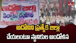 అదోనిని ప్రత్యేక జిల్లా చేయలంటూ స్థానికుల ఆందోళన | Adoni People Demands Separate District | hmtv