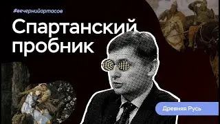 Вечерний Артасов: Древняя Русь | ЕГЭ по истории | ПРО100 Школа