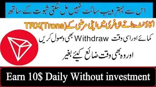 Free TRX Earning Site | Withdraw Proof |claimtrx | TRX Ptc Site | Today  Free Tron Earn