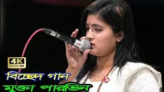 মুক্তা পারভিন  এর অসাধারণ একটা গান 
