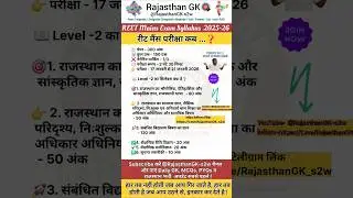 REET Mains Exam 2025-26 | REET Level-2 Syllabus & Exam Date | रीट मुख्य परीक्षा तैयारी 2025 🎯 #reet