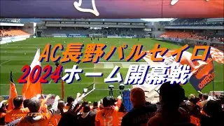 AC長野パルセイロ2024ホーム開幕戦、選手チャント、選手紹介、Sky