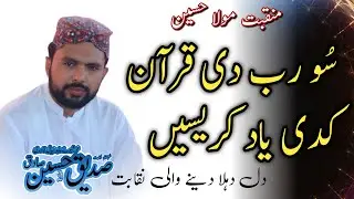 نقابت | شاہِ حسینؓ | سو رب سے قرآن کدی یاد کرائیسں | دل دہلا دینے والی نقابت | Sadique Hussain Sadiq