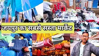 जयपुर का सबसे सस्ता मार्केट 😍 संजय बाजार (sunday market) #sale The Blogger yaar sanjay Bazar jaipur 