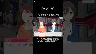 マジで香澄可愛すぎる！ww#バンドリ #ガルパ #音ゲー #ポピパ #戸山香澄 #可愛い #可愛すぎる #shorts