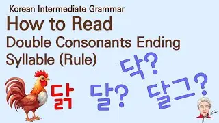 Korean Grammar Intermediate (202) How to read double consonant ending syllable in a sentence. 겹받침 읽기