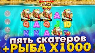 ПОЙМАЛ 5 СКАТЕРОВ И 2 РЫБЫ 1000Х В BIG BASS SPLASH 1000! ЗАНОСЫ НЕДЕЛИ!