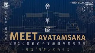 第四週1/25(日) 2026 寶嚴禪寺華嚴觀禪共修大法會  法會時間：上午9:30~下午5:00 卷數:卷五十八~~卷六十五 地點:高雄 圓道禪院(傳塵大和尚主法) 高雄市鼓山區美術東八街8號