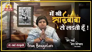 Mere Sai Mera Vishwas Episode 90: मै श्री साईबाबा से लड़ती हु – The Inner Struggle of Faith