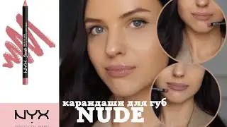 Не дорогие карандаши для губ на каждый день NYX. Mauve 831, Natural 810