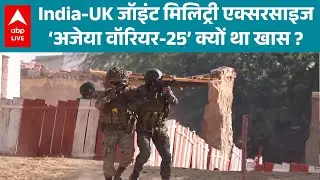 Ajaya Warrior-25: अजेया वॉरियर-25, भारत और यूनाइटेड किंगडम के मिलिट्री के लिए क्यों था खास? |ABPLIVE
