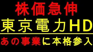 【速報】株価急伸「東京電力ホールディングス」あの事業に本格参入