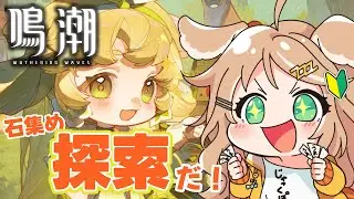 【#鳴潮 / 完全初見 】石集めするため探索＆任務だ！！【  #新人VTuber / #プロジェクトWAVE  】
