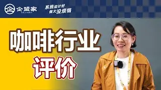 咖啡行业 Jerrine - 评价 (营销三力)