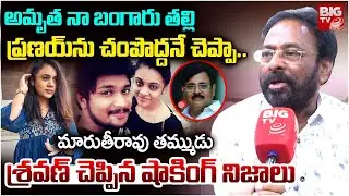 అమృతకు రెండో పెళ్లి? Amrutha Pranay Case, Maruthi Rao Brother Sravan Reveals Shocking Facts | BIG TV