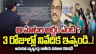 SumanTV Chief Editor About National Women Commission Reaction On Krishnam Raju Comments | Amaravati