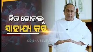 Coronavirus Lockdown - Odisha CM Naveen Appeals To Help Stranded Odias In Other States