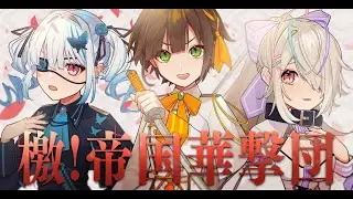 サクラ大戦 OP 檄！帝国華撃団 (Covered by かしこまり/九楽ライ/皇ロゼ)【歌ってみた】