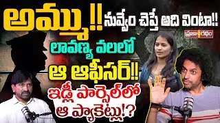 లావణ్య వలలో ఆ ఆఫీసర్!!? RJ Shekar Basha About Lavanya | Praja Ratham TV