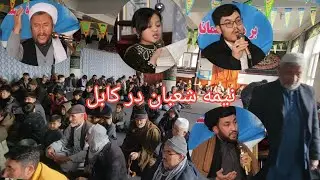 پانزده شعبان ۱۴۰۴ انچی کابل .وعدالت مهدی 