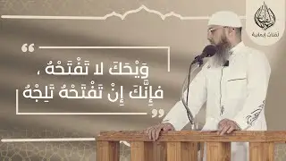 ويحك لا تفتحه - فادي بشتاوي - خطبة الجمعة - مسجد الظاهر عمر - عكا