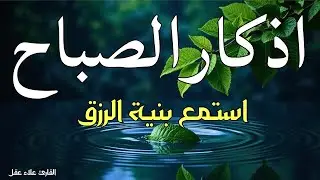 اذكار الصباح بصوت هادئ جدا مريح للقلب لجلب البركة ولحفظ وتحصين المنزل علاء عقل