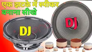 EK jhatake mein speaker banana सीखें 😍 स्पीकर कैसे बनाएं 8 inch 10 inch 12 inch 15 inch#video 