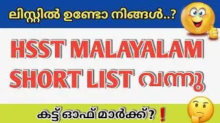 HSST MALAYALAM SHORT LIST വന്നൂ📈|CUT OFF|PSC|SHORT LIST|HSST CUT OFF |PSC LATEST UPDATE|KERALA PSC