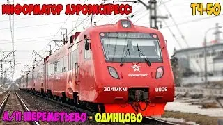 Информатор Аэроэкспресс: Аэропорт Шереметьево - Одинцово