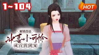 【新🔥】💗《解锁兽语：冲喜小可怜成百兽团宠》25世纪的兽医花眠穿越了，因为八字够硬成了季家的冲喜新娘。开局就被两个侄儿活埋，已经死过一次的花眠表示一点不慌，好在穿越人士必备空间也有了，还解锁了兽语功能