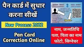 PAN Card Correction Online 2022 | PAN Card Correction Kaise Kare पैन कार्ड में ऑनलाइन सुधार कैसे करे