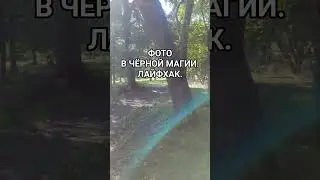 ФОТО В ЧЁРНОЙ МАГИИ #фото #фотография #селфи #чернаямагия #деструктивныевоздействия #влияние
