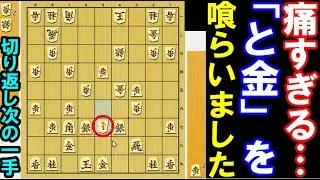 痛すぎる…「と金」を切り返して下さい！驚きの妙手（将棋・次の一手・中級～）