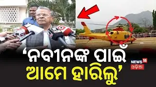 ‘ନବୀନଙ୍କ ପାଇଁ ଆମେ ହାରିଲୁ’ | Badri vs BJD: Criticism & Counter | Badri Patra | keonjhar | Odia News