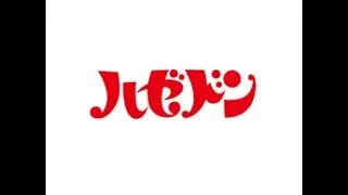 ハゼドンの歌