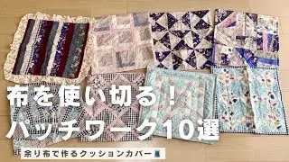 【ハギレ活用】パッチワーククッション 10選🧵｜ハンドメイド記録｜洋裁本DIY
