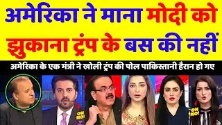 Pak media reaction USA Ne Mana Ki Modi Jhukane Vala Nahi Hai || Trump Ki Pol Khuli || Pak Reacts ||