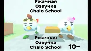 Ржачная Озвучка Chalo Shool #chicken_gun #novaverse #gungun