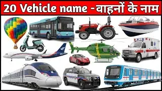 20 वाहनों के नाम सीखें बच्चों के लिए | Learn 20 Vehicle Names for Kids with Pictures and Sound