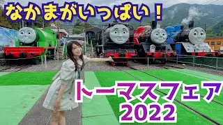 500円でトーマスの世界を満喫♪大井川鐵道きかんしゃトーマスフェア2022【千頭駅】