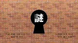 【混声合唱】謎【 #アニモニー 】