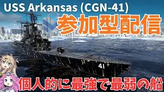 【Modern Warships LIVE】アーカンソー、個人的に最強で最弱の船()