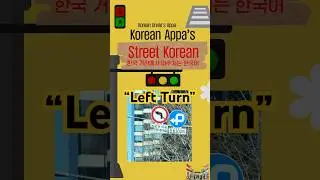 Street Korean: Left Turn(좌회전)