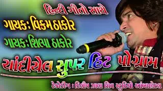 Chadiyal Live Program Vikram Thakor Full HD Video Song