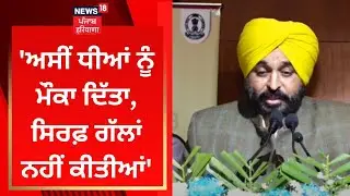 Bhagwant Mann : 'ਅਸੀਂ ਧੀਆਂ ਨੂੰ ਮੌਕਾ ਦਿੱਤਾ, ਸਿਰਫ਼ ਗੱਲਾਂ ਨਹੀਂ ਕੀਤੀਆਂ' | PSEB | News18 Punjab