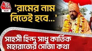 সাহসী Hindu সাধু কার্তিক মহারাজের সোজা কথা, 'রামের নাম নিতেই হবে...'  Kartik Maharaj | PN