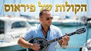 הקולות של פיראוס ביוונית, den aksizi ton kopo, שירן תכלת זמר יווני נגן בוזוקי