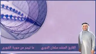 القارئ المنشد سلمان الدوري | تلاوة طيبة ما تيسر من سورة الشورى